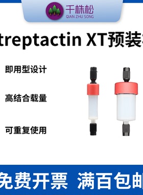 千株松Streptactin XT中压层析预装柱FPLC和AKTA纯化仪器用