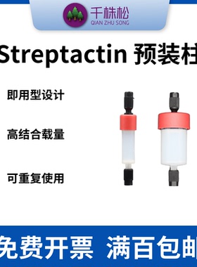 Streptactin中压层析预装柱FPLC和AKTA纯化仪器用