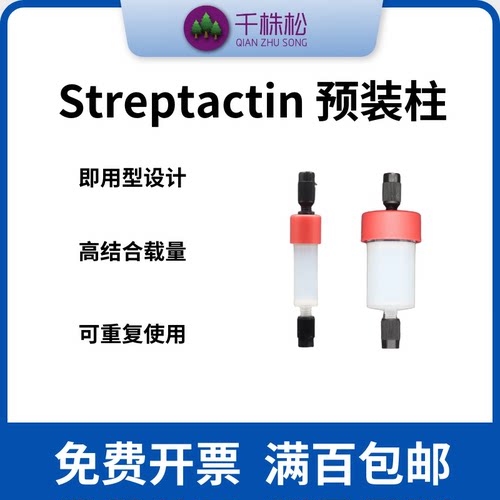 Streptactin中压层析预装柱FPLC和AKTA纯化仪器用