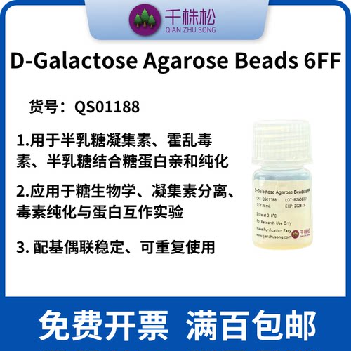 D-Galactose Agarose Beads 6FF 用于凝集素和糖结合蛋白的纯化