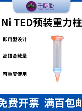 Ni TED His标签蛋白纯化预装重力柱预装1/5/10ml纯填料体积