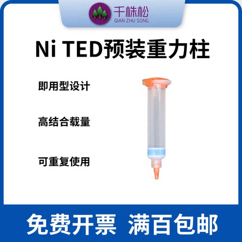 Ni TED His标签蛋白纯化预装重力柱预装1/5/10ml纯填料体积