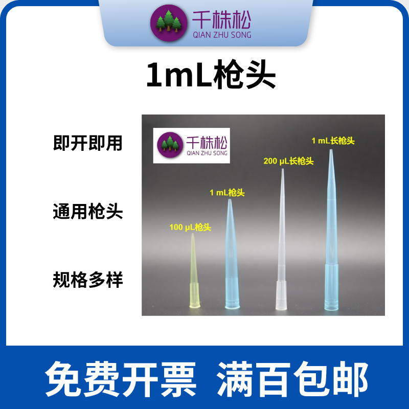 1mL移液器吸头移液枪枪头tip头塑料一次性实验室器材