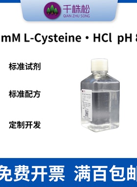 50 mM L-Cysteine•HCl， pH 8.5，巯基树脂封闭缓冲液