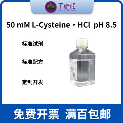 50 mM L-Cysteine•HCl， pH 8.5，巯基树脂封闭缓冲液