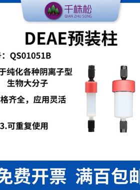 DEAE 预装柱 用于纯化各种阴离子型 生物大分子