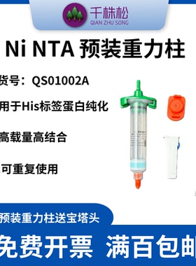 Ni NTA His标签蛋白纯化镍预装重力柱预装1/5/10ml纯填料体积
