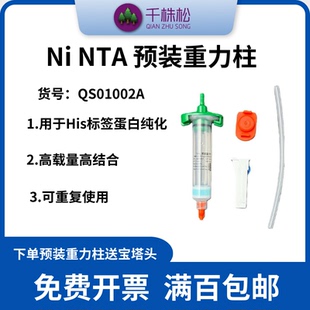 NTA His标签蛋白纯化镍预装 10ml纯填料体积 重力柱预装
