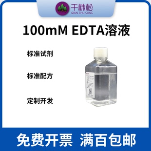 100mM EDTA溶液,镍柱再生标准缓冲液,His标签蛋白纯化,生物
