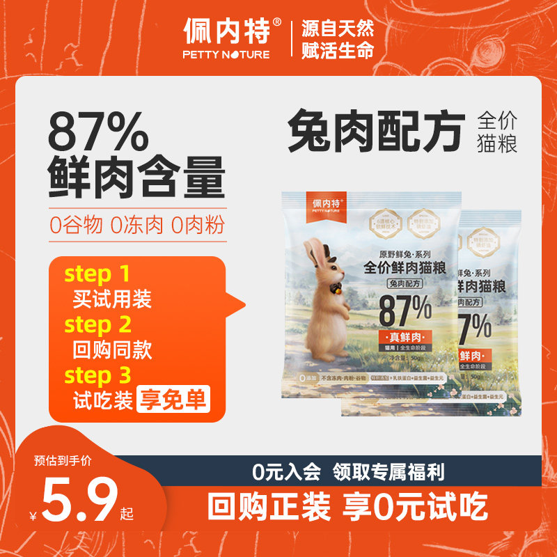 佩内特全价鲜肉猫粮试吃装兔肉配方幼猫成猫猫粮全阶段通用鲜兔粮