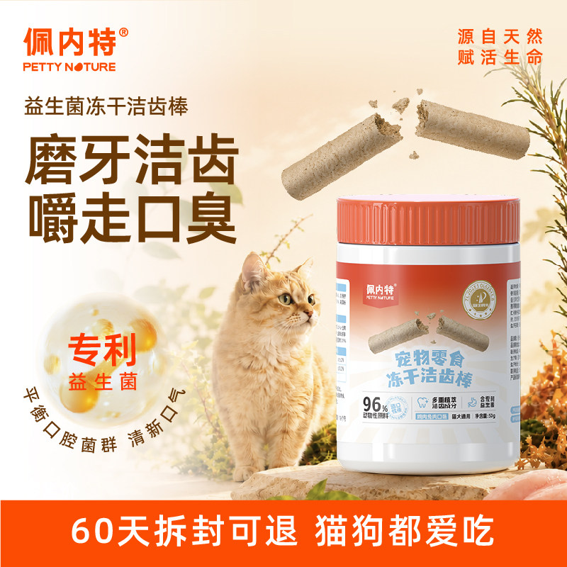 佩内特磨牙棒猫咪专用生骨肉洁齿洁牙棒益生菌宠物冻干幼猫猫零食