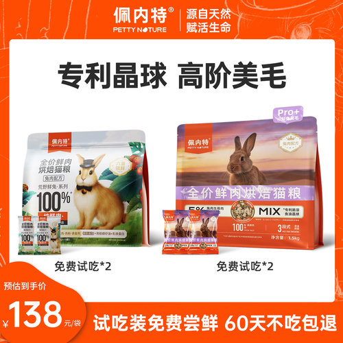 佩内特全价鲜肉烘焙猫粮高肉慢烘低温烘焙兔肉美毛鲜肉成猫幼猫粮
