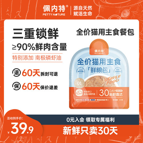 佩内特全价主食营养30天鲜猫饭