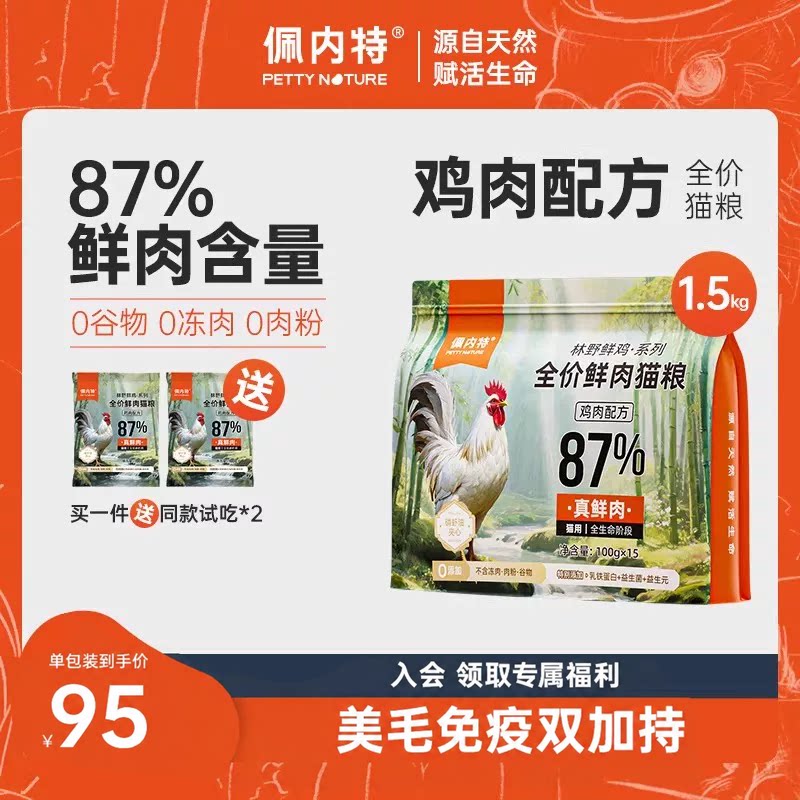 【重磅新品】佩内特全价鲜肉美毛免疫成猫幼猫通用鸡肉猫粮1.5kg