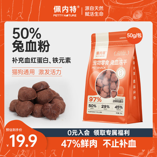 【佩内特】兔血冻干猫咪补血补铁