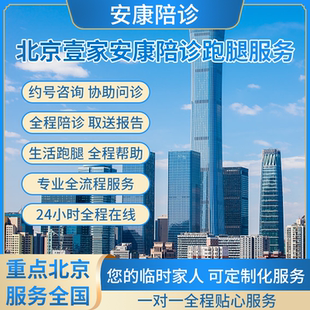 北京壹家陪诊 北京跑腿 北京陪诊 积水潭 同仁陪诊 约检查 办住院