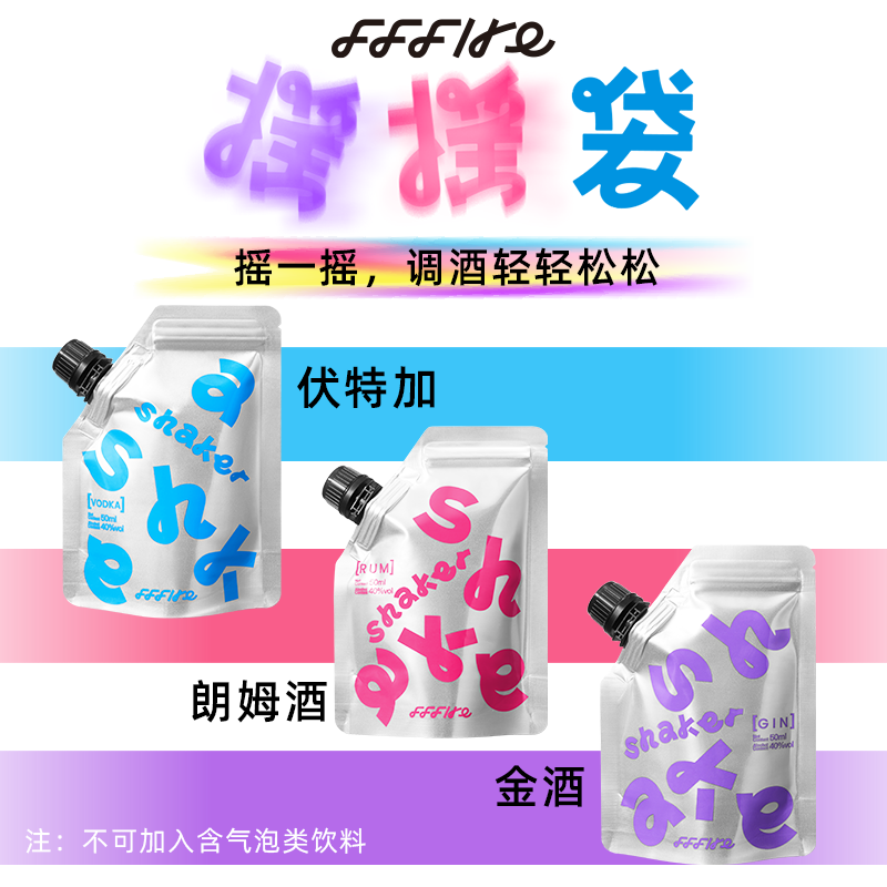 1袋尝鲜白焱FFFIRE摇摇袋洋酒基酒轻松调酒金酒伏特加朗姆袋装酒