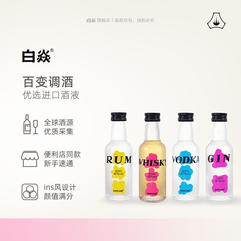 白焱FFFIRE系列金酒朗姆酒伏特加威士忌40度小酒版 基酒50ml洋酒