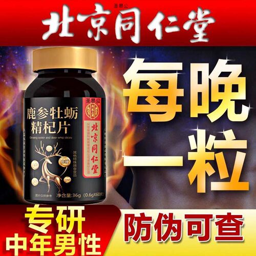 北.同人参鹿鞭玛咖牡蛎肽精片士男性非鹿血鹿肾滋补营养正品