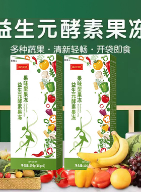 益生元酵素西梅果冻聚清排肠孝尚素宿便福正品官方旗舰店