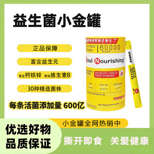 益生菌小金桶限时促销中仅今天
