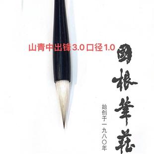 国根笔庄 中山青兼毫 (要黄竹杆备注)