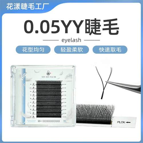 花漾家/0.05YY睫毛/超柔软大花型不散根不反光自然嫁接超级轻盈