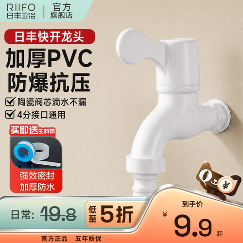 日丰白色快开洗衣机龙头