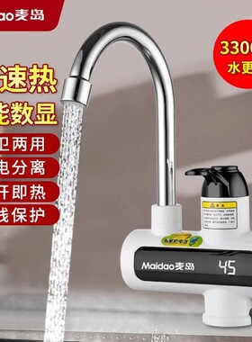 Maidao/麦岛电热水龙头水电分离