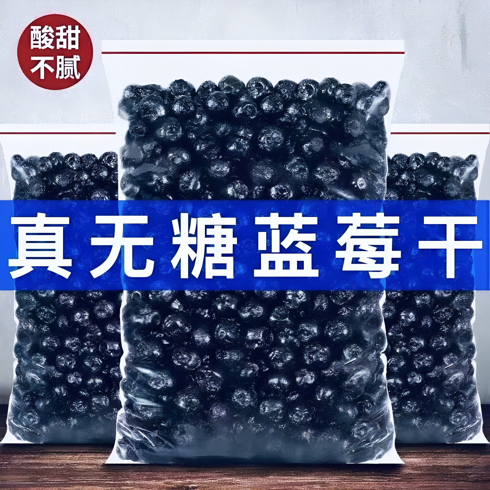 蓝莓干无糖无添加500g东北长白山大兴安岭野生蓝莓干烘焙即食零食