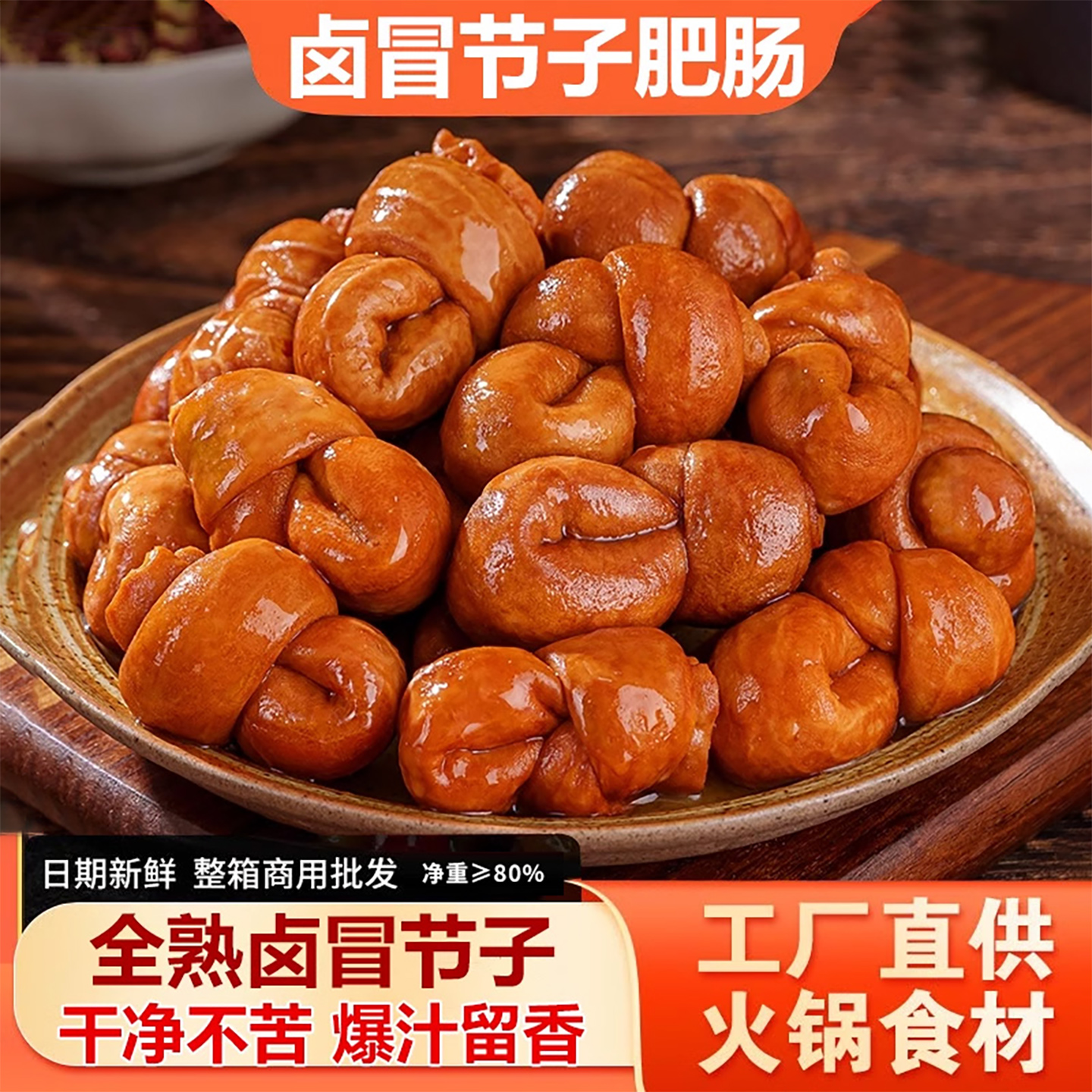 全熟卤冒节子肥肠结子1斤火锅食材串串冒菜小郡肝配菜商用猪小肠