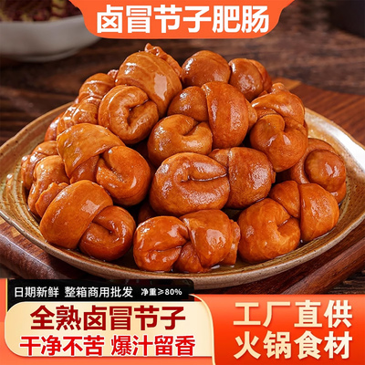 全熟卤冒节子肥肠结子1斤火锅食材串串冒菜小郡肝配菜商用猪小肠