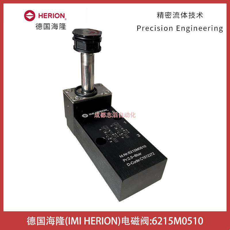 6215M0510德国HERION电磁阀低温型板式安装-埃迈诺冠NORGREN
