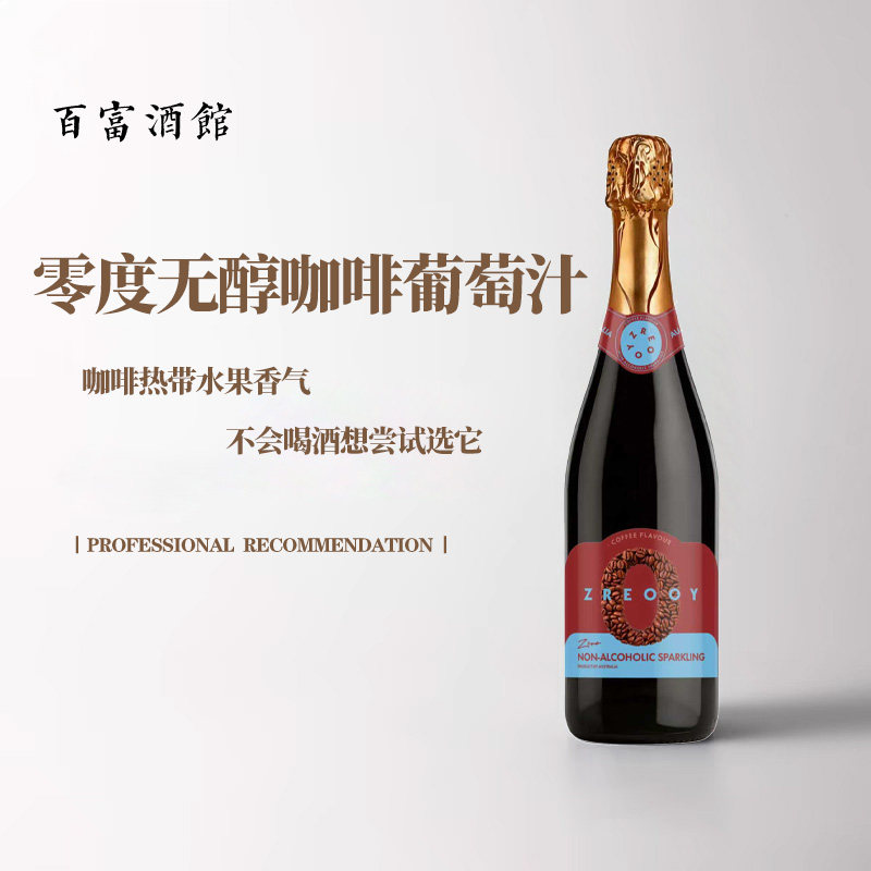 澳洲原瓶进口零度无醇咖啡起泡葡萄汁婚宴敬酒商务挡酒0度