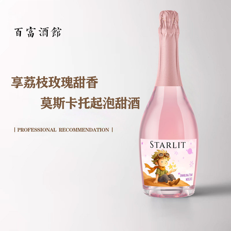 西班牙进口莫斯卡托起泡酒桃红葡萄酒甜白气泡酒小王子甜酒