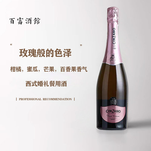 Cinzano仙山露桃红甜味起泡酒
