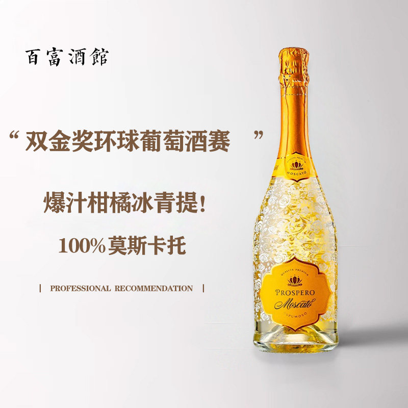 双金奖西班牙莫斯卡托起泡酒