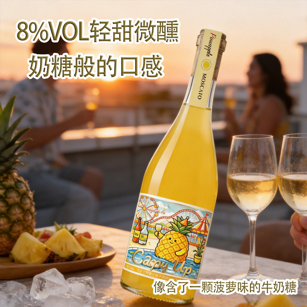 果酒菠萝莫斯卡托葡萄酒8度女生微醺高颜值聚会低度甜酒卡皮冲鸭