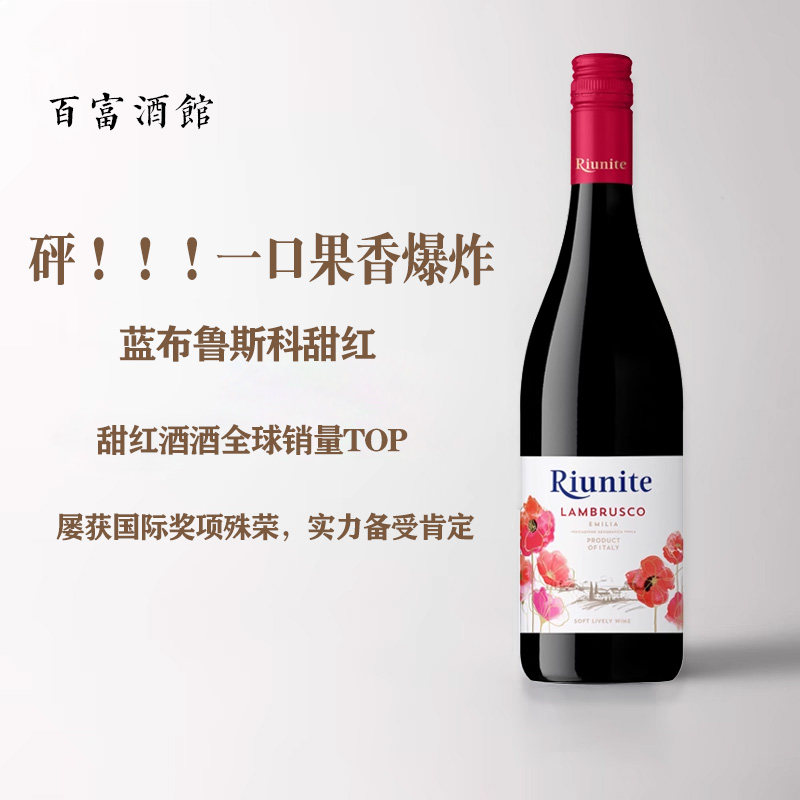 【好酒推荐】优尼特甜红起泡酒晚安甜酒蓝布鲁斯科红酒意大利进口