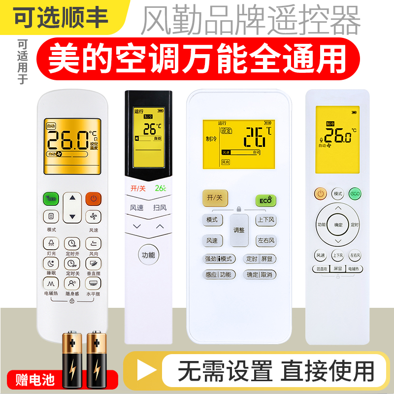 风勤适用美的空调遥控器万能通用款全部kfr23gw 35rn02d a智弧省电星冷俊星挂机中央变频制器原装版摇控板 3C数码配件 遥控设备 原图主图