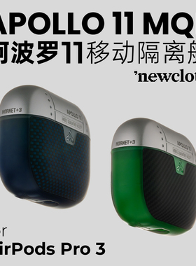 newcloth火星日落阿波罗11MQF隔离舱适用于苹果AirPods Pro 3宇航服纤维男高级金属铝/钛耳机壳保护套