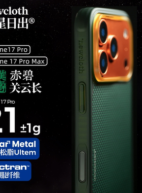 newcloth火星日落火星日出火星壳/赤碧关云长/适用苹果iPhone17P/PM磁吸类凯夫拉超薄高级相机按键全包手机壳