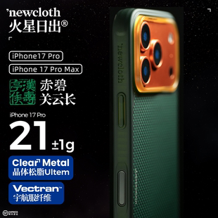 PM磁吸类凯夫拉超薄高级相机按键全包手机壳 适用苹果iPhone17P newcloth火星日落火星日出火星壳 赤碧关云长