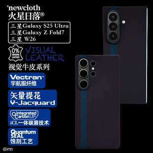 newcloth火星日落火星壳视觉牛皮适用三星S25Ultra W26碳纤维镜头框宇航纤维超薄带磁吸手机壳保护套 Fold7