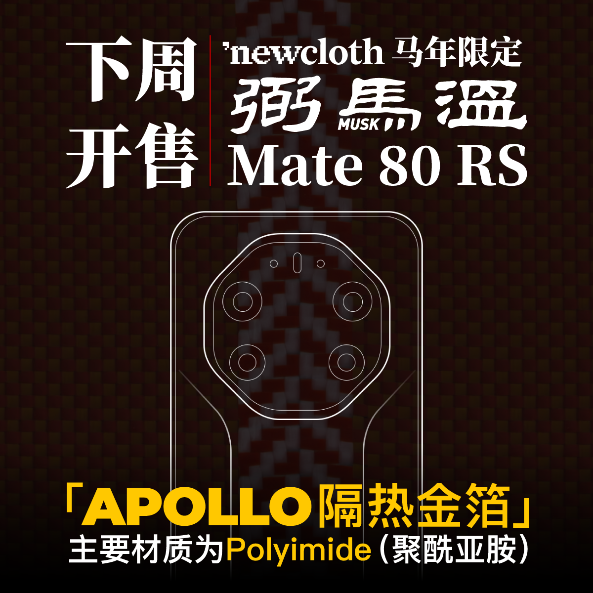 适用华为80RS宇航服纤维手机壳