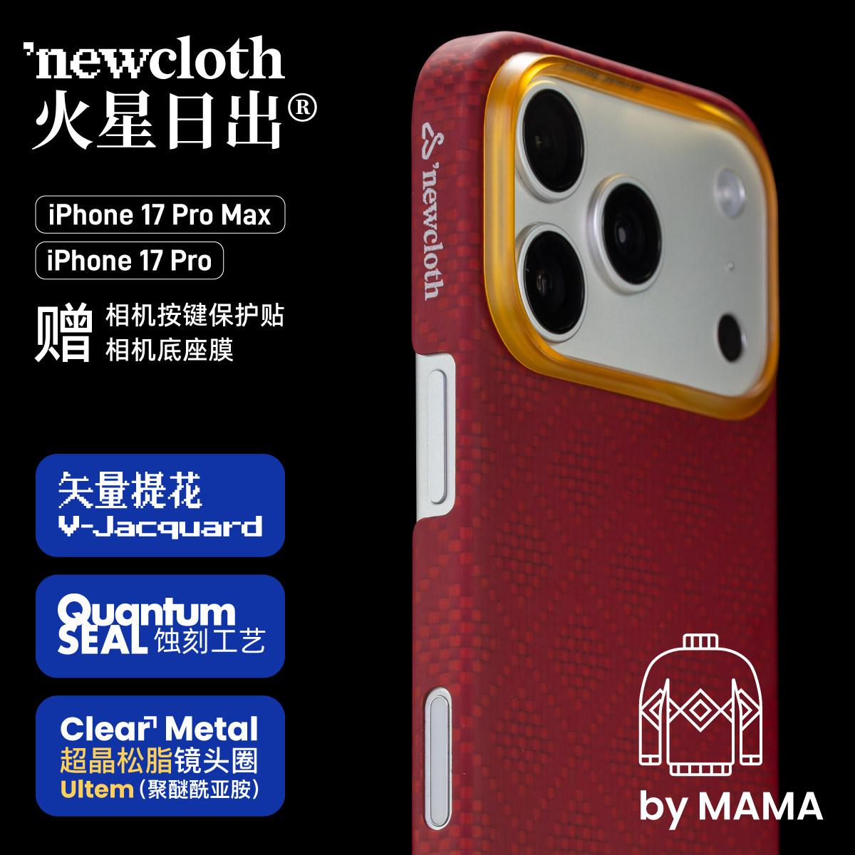 newcloth火星日落/火星日出/火星壳【妈妈织的红毛衣】适用苹果17/16系列超薄磁吸类凯夫拉高级手机壳