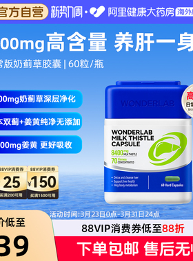 wonderlab奶蓟草胶囊60粒草本养肝男女通用成人香港8400mg高含量