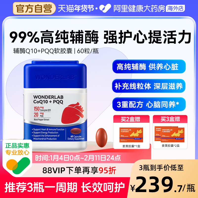 WonderLab辅酶Q10+PQQ软胶囊60粒保护心脏血管心脑同养保健品60粒,保健食品/膳食营养补充食品,泛醇/泛醌/辅酶Q10,淘宝优惠券,粉丝福利购,淘宝优惠卷