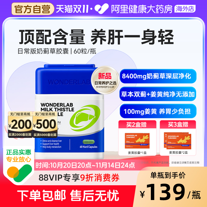 WonderLab奶蓟草胶囊养胃熬夜宵追剧日常版净肝60粒
