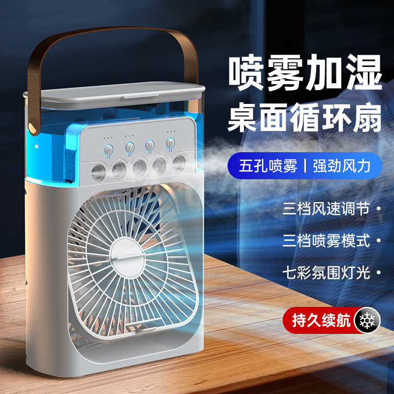 五孔风扇加湿制冷带氛围灯桌面小